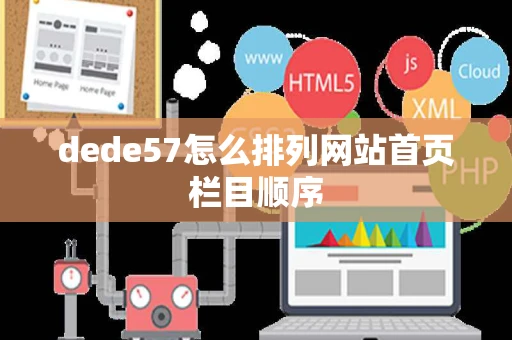 dede57怎么排列网站首页栏目顺序