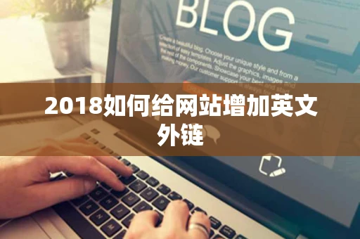 2018如何给网站增加英文外链