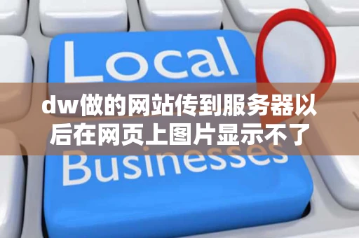 dw做的网站传到服务器以后在网页上图片显示不了