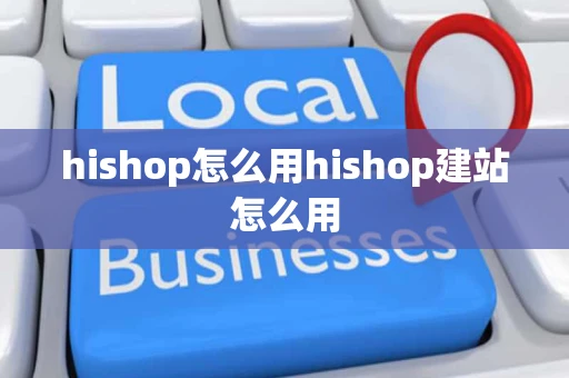 hishop怎么用hishop建站怎么用
