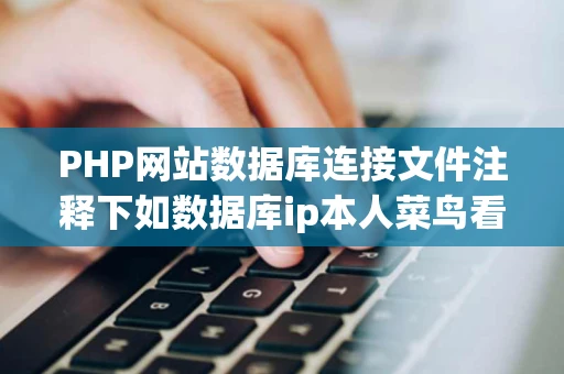 PHP网站数据库连接文件注释下如数据库ip本人菜鸟看不懂还有