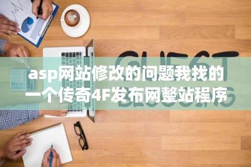 asp网站修改的问题我找的一个传奇4F发布网整站程序