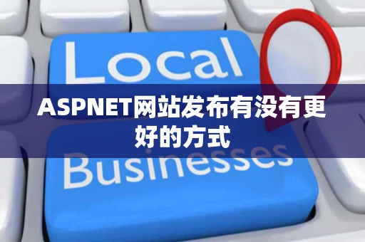 ASPNET网站发布有没有更好的方式