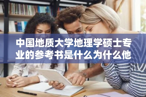 中国地质大学地理学硕士专业的参考书是什么为什么他们网站没有