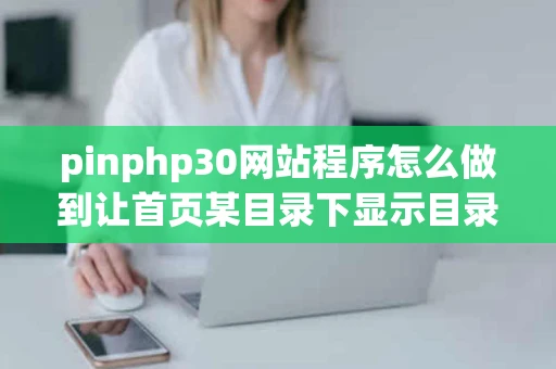 pinphp30网站程序怎么做到让首页某目录下显示目录里面的随机内容
