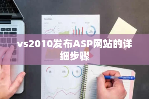 vs2010发布ASP网站的详细步骤