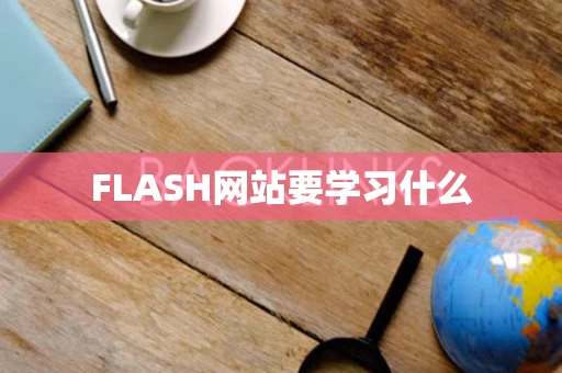 FLASH网站要学习什么