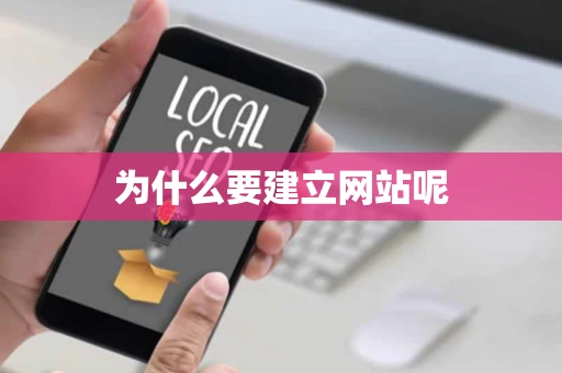 为什么要建立网站呢