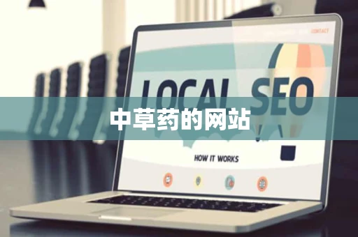 中草药的网站 中草药的网站