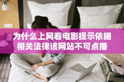 为什么上网看电影提示依据相关法律该网站不可点播