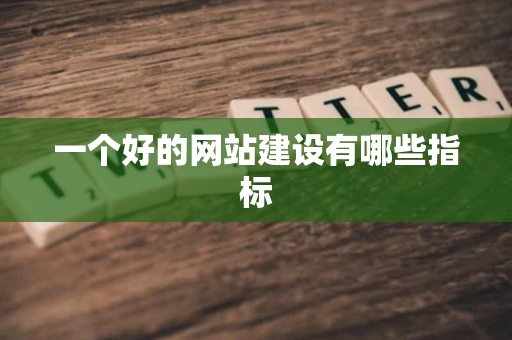 一个好的网站建设有哪些指标