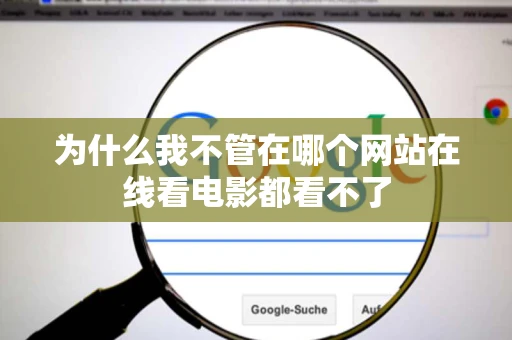 为什么我不管在哪个网站在线看电影都看不了