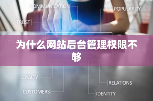 为什么网站后台管理权限不够