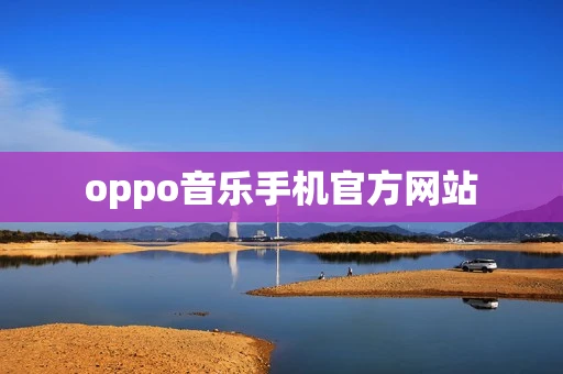 oppo音乐手机官方网站