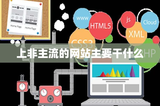 上非主流的网站主要干什么