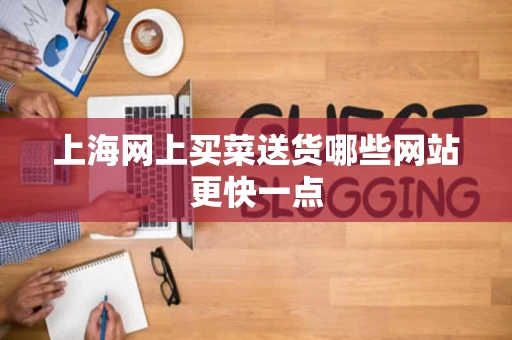 上海网上买菜送货哪些网站更快一点