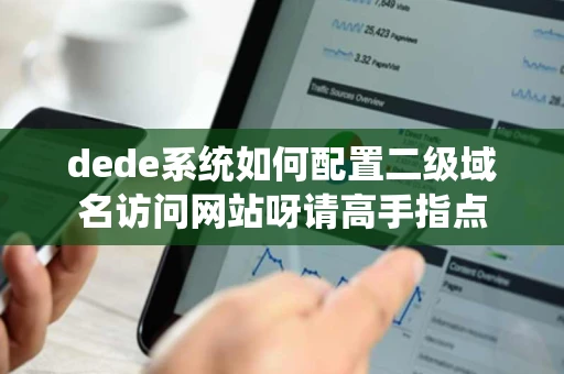 dede系统如何配置二级域名访问网站呀请高手指点
