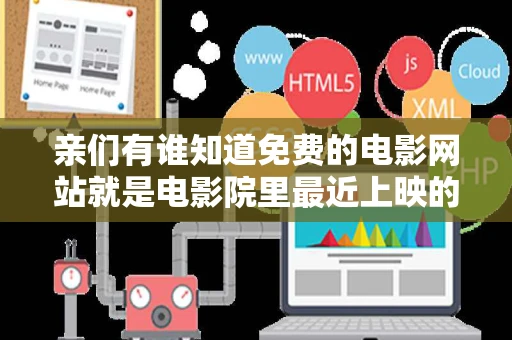 亲们有谁知道免费的电影网站就是电影院里最近上映的电影从什么