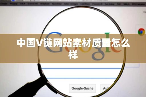 中国V链网站素材质量怎么样