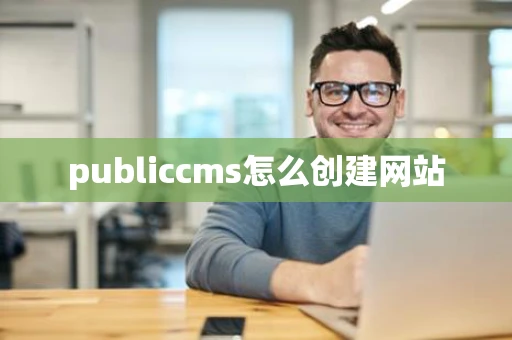 publiccms怎么创建网站