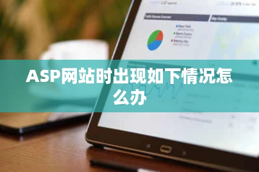 ASP网站时出现如下情况怎么办