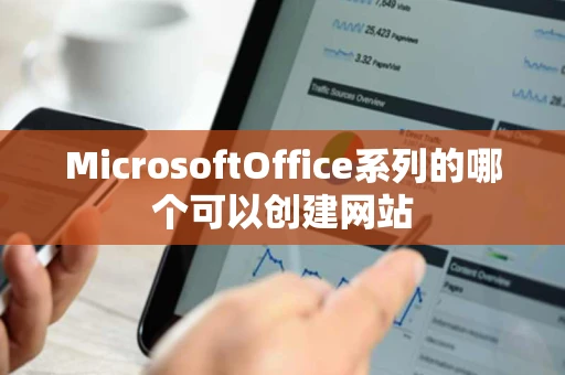 MicrosoftOffice系列的哪个可以创建网站