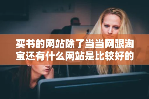 买书的网站除了当当网跟淘宝还有什么网站是比较好的又齐全又包邮