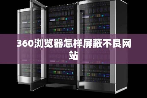 360浏览器怎样屏蔽不良网站