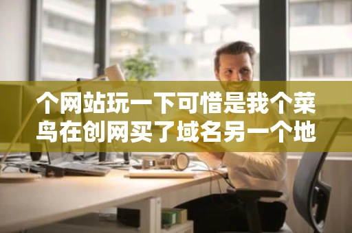 个网站玩一下可惜是我个菜鸟在创网买了域名另一个地方买了空间