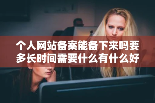 个人网站备案能备下来吗要多长时间需要什么有什么好的空间商