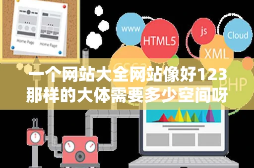 一个网站大全网站像好123那样的大体需要多少空间呀审请空间中的