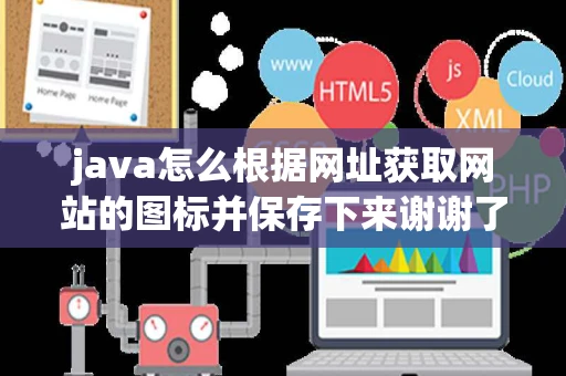 java怎么根据网址获取网站的图标并保存下来谢谢了