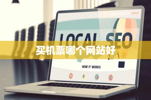 买机票哪个网站好