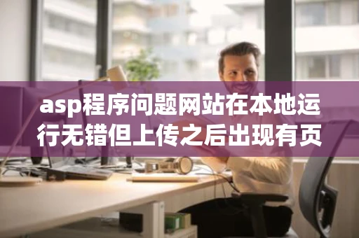 asp程序问题网站在本地运行无错但上传之后出现有页面无法显示内容