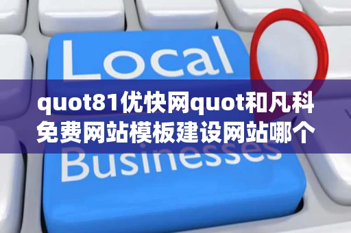 quot81优快网quot和凡科免费网站模板建设网站哪个好