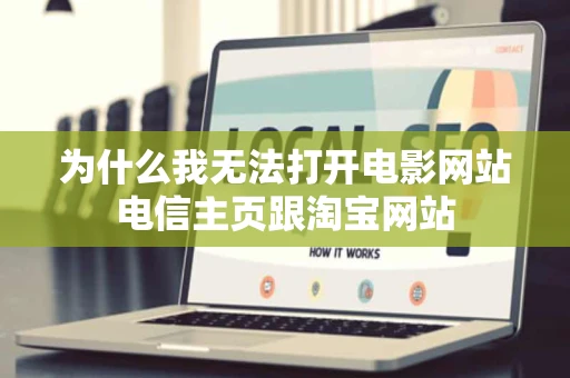 为什么我无法打开电影网站电信主页跟淘宝网站