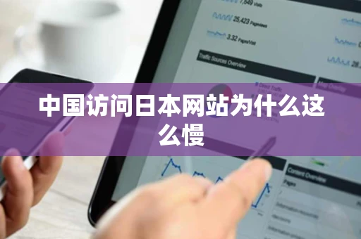 中国访问日本网站为什么这么慢