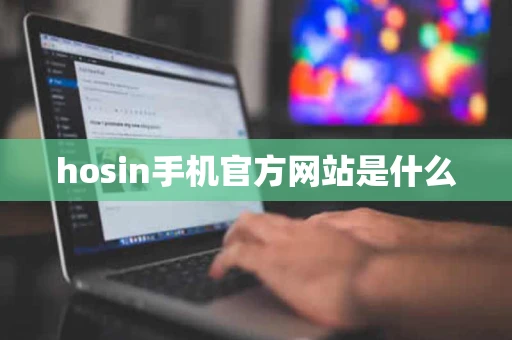 hosin手机官方网站是什么