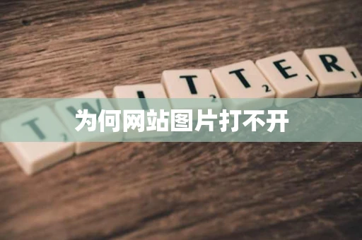 为何网站图片打不开
