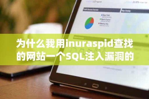 为什么我用inuraspid查找的网站一个SQL注入漏洞的都没有啊