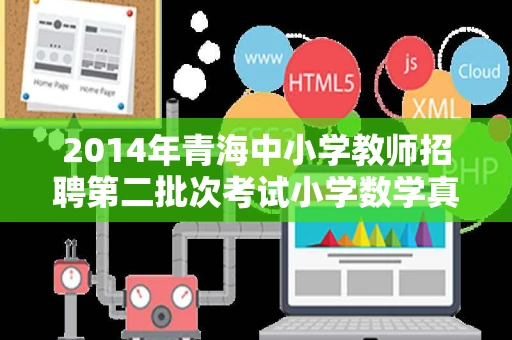 2014年青海中小学教师招聘第二批次考试小学数学真题在那个网站