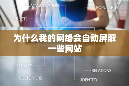 为什么我的网络会自动屏蔽一些网站 为什么我的网络会自动屏蔽一些网站