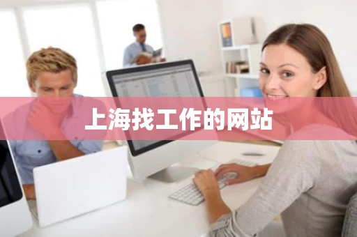 上海找工作的网站 上海找工作的网站