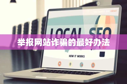 举报网站诈骗的最好办法