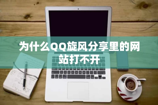 为什么QQ旋风分享里的网站打不开
