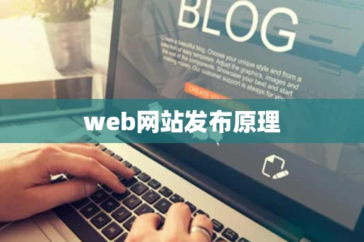 web网站发布原理