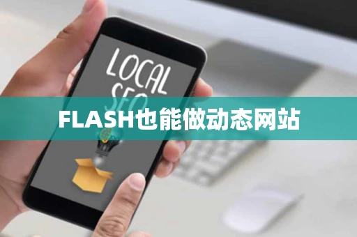 FLASH也能做动态网站 FLASH也能做动态网站