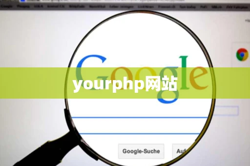 yourphp网站 yourphp网站
