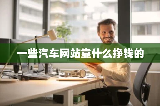 一些汽车网站靠什么挣钱的