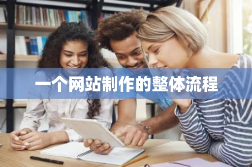 一个网站制作的整体流程